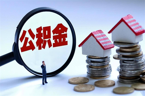 桐城公积金封存怎么取（公积金封存怎么取款）